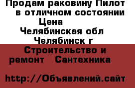 Продам раковину Пилот-60 в отличном состоянии › Цена ­ 1 500 - Челябинская обл., Челябинск г. Строительство и ремонт » Сантехника   